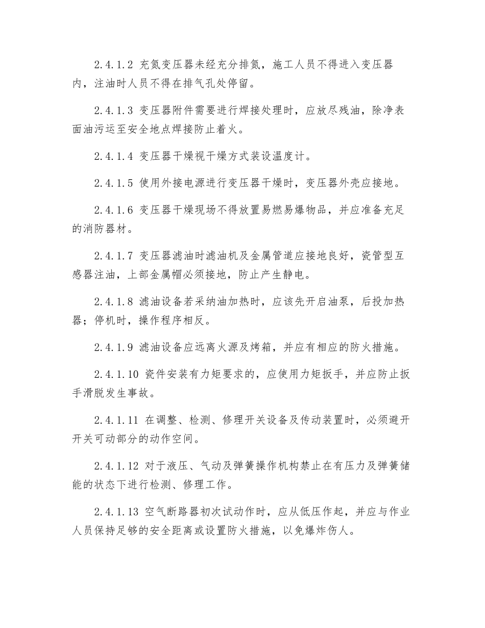 电气仪表工程安全预防监控措施_第3页