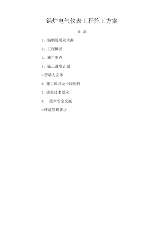 电气仪表施工方案(1)