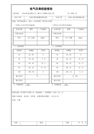 电气仪表校验报告