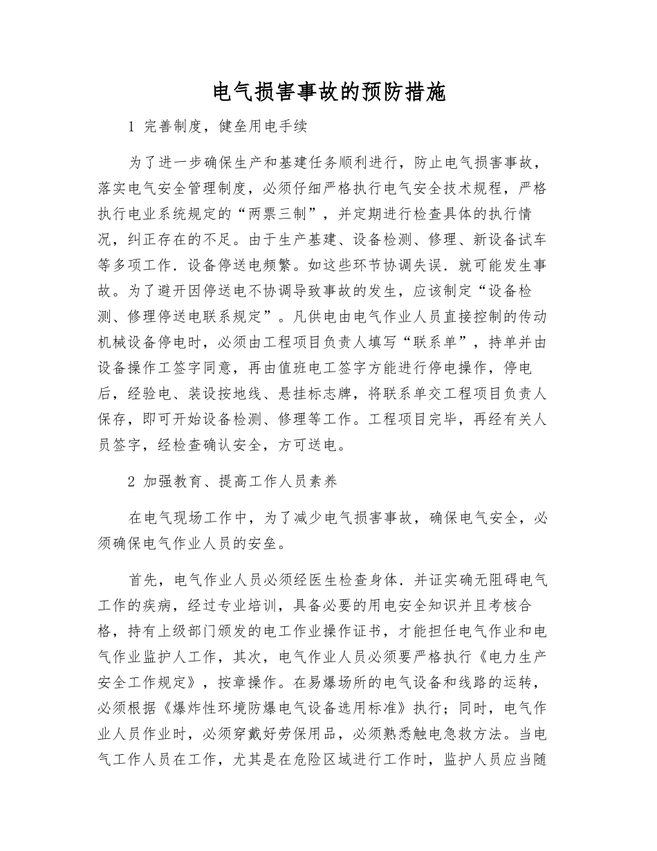 电气伤害事故的预防措施_第1页