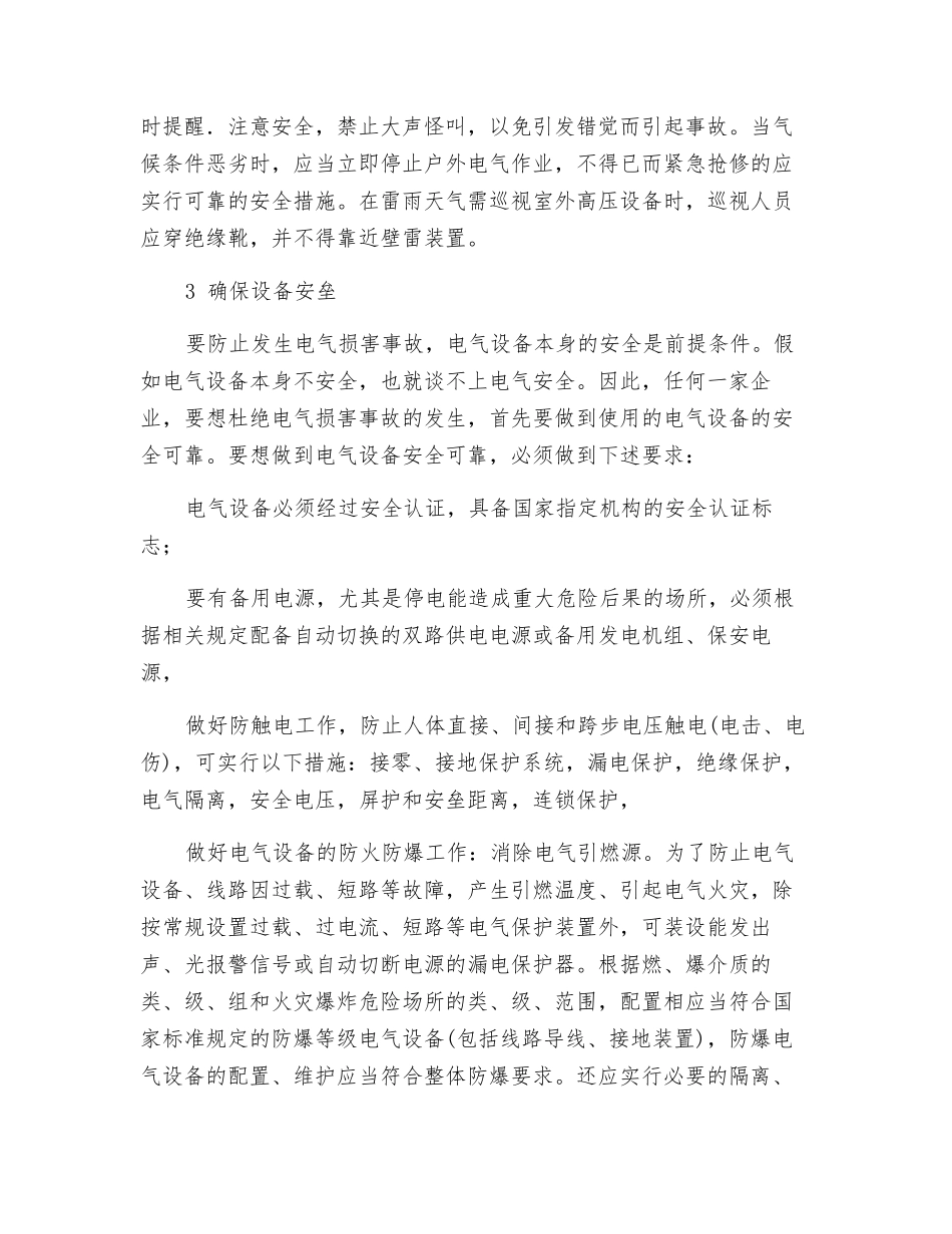 电气伤害事故的预防措施_第2页