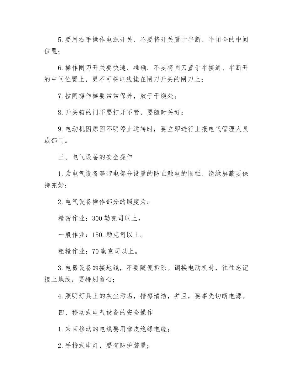 电气作业安全生产操作规程_第2页