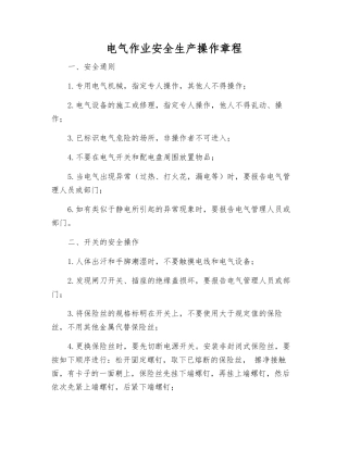 电气作业安全生产操作规程