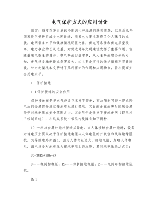 电气保护方式的应用研究