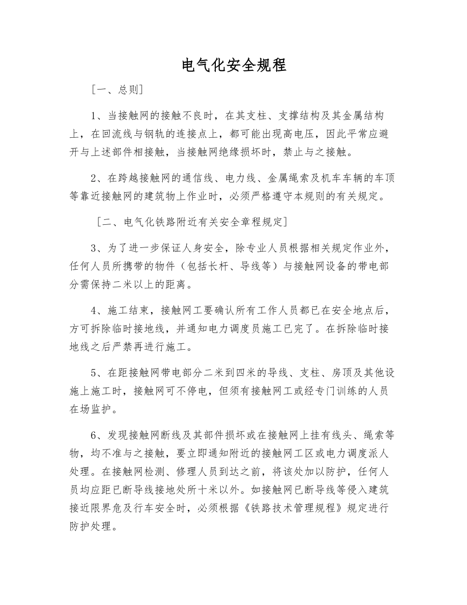 电气化安全规程_第1页