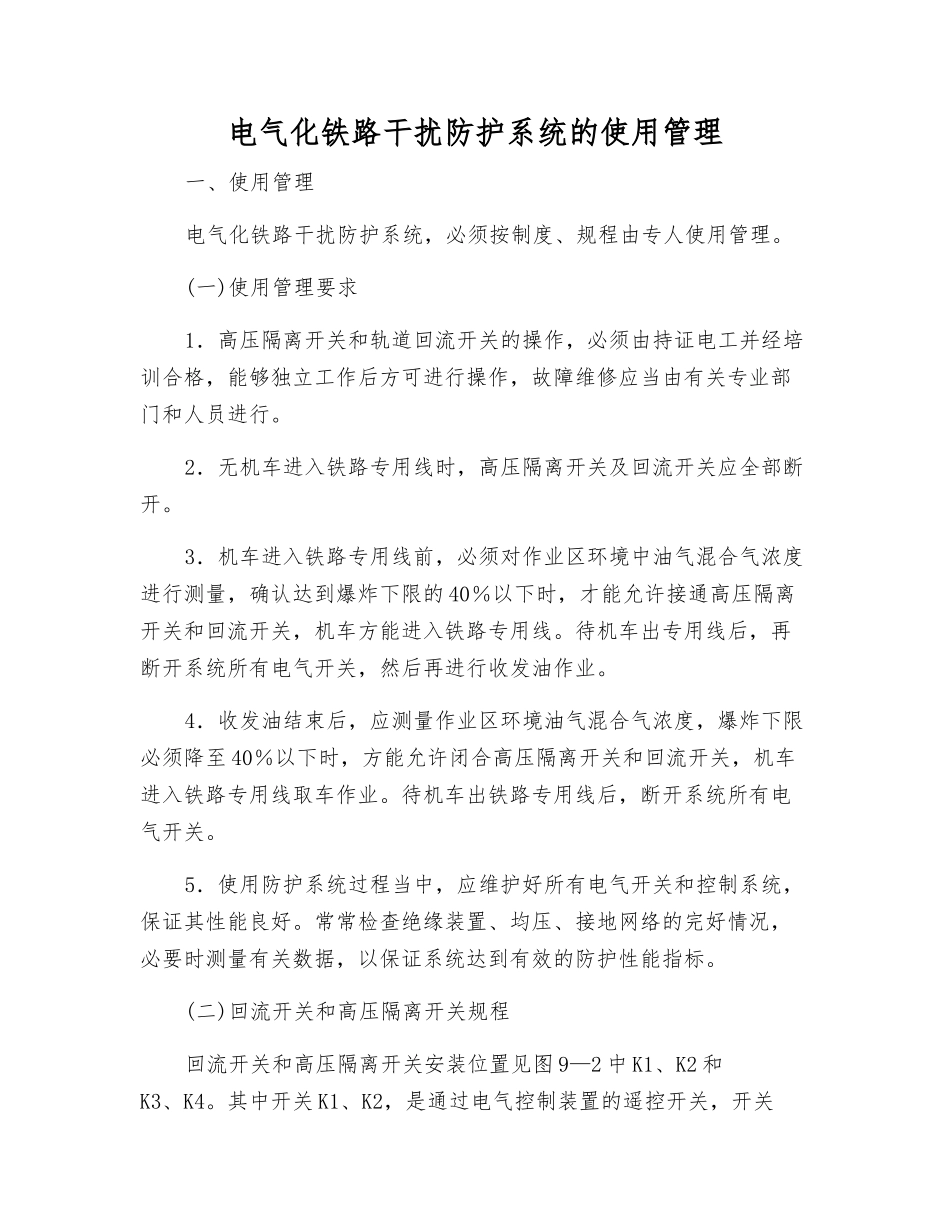 电气化铁路干扰防护系统的使用管理_第1页