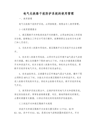 电气化铁路干扰防护系统的使用管理