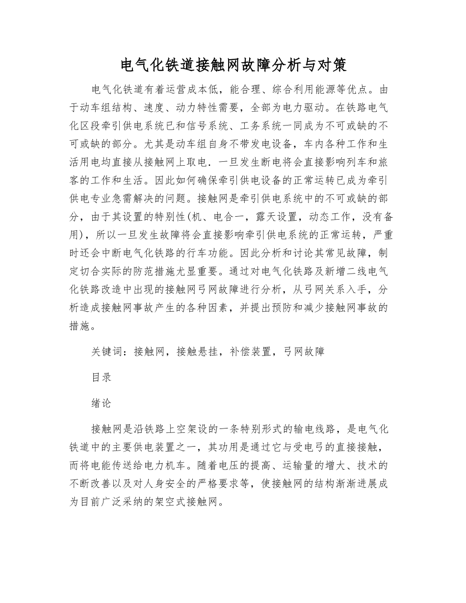 电气化铁道接触网故障分析与对策_第1页