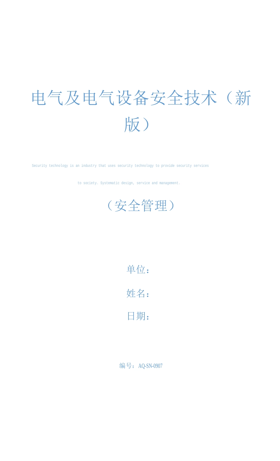 电气及电气设备安全技术_第1页