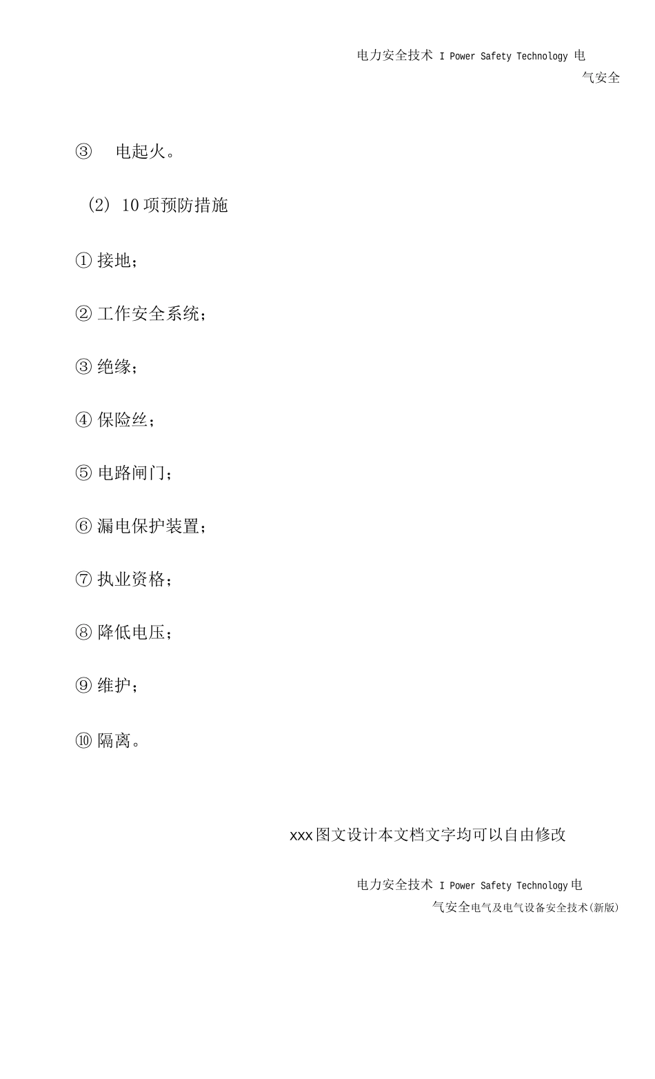 电气及电气设备安全技术_第2页