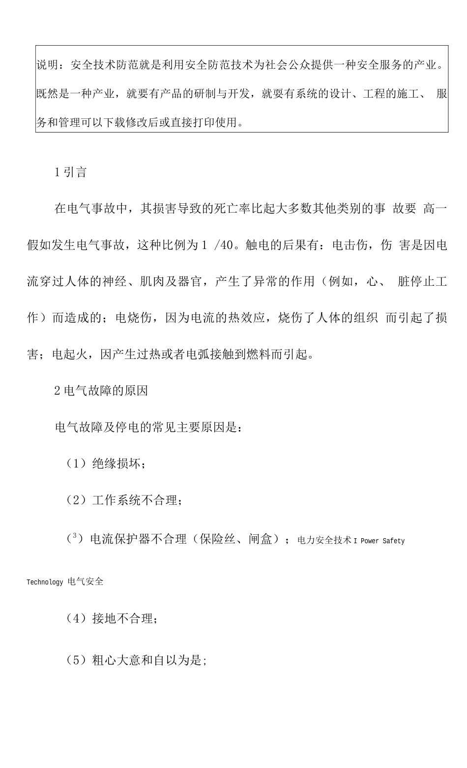 电气及电气设备安全技术_第3页