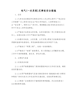 电气反事故安全措施