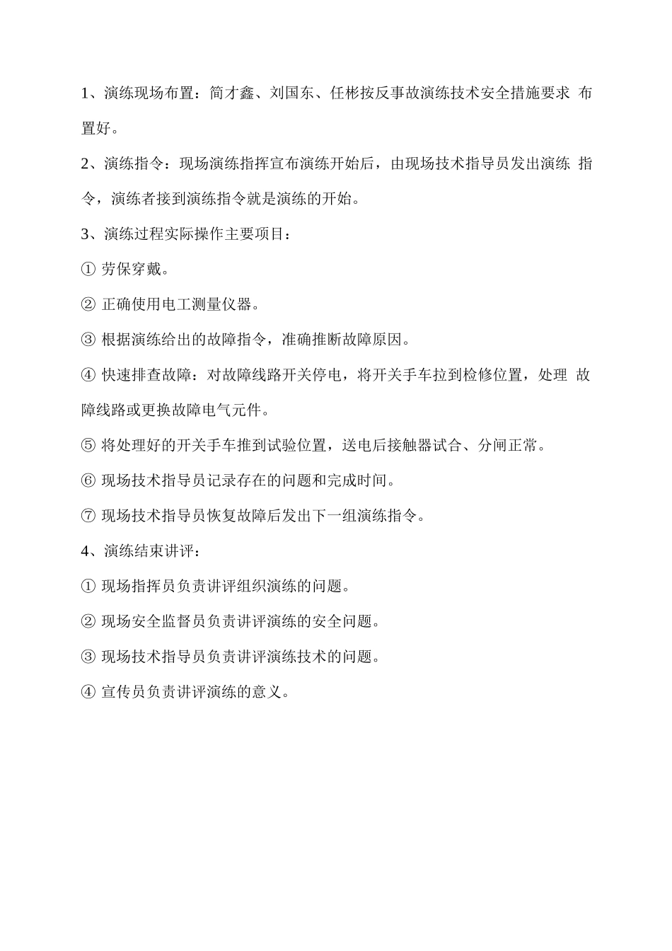 电气反事故演练方案_第3页