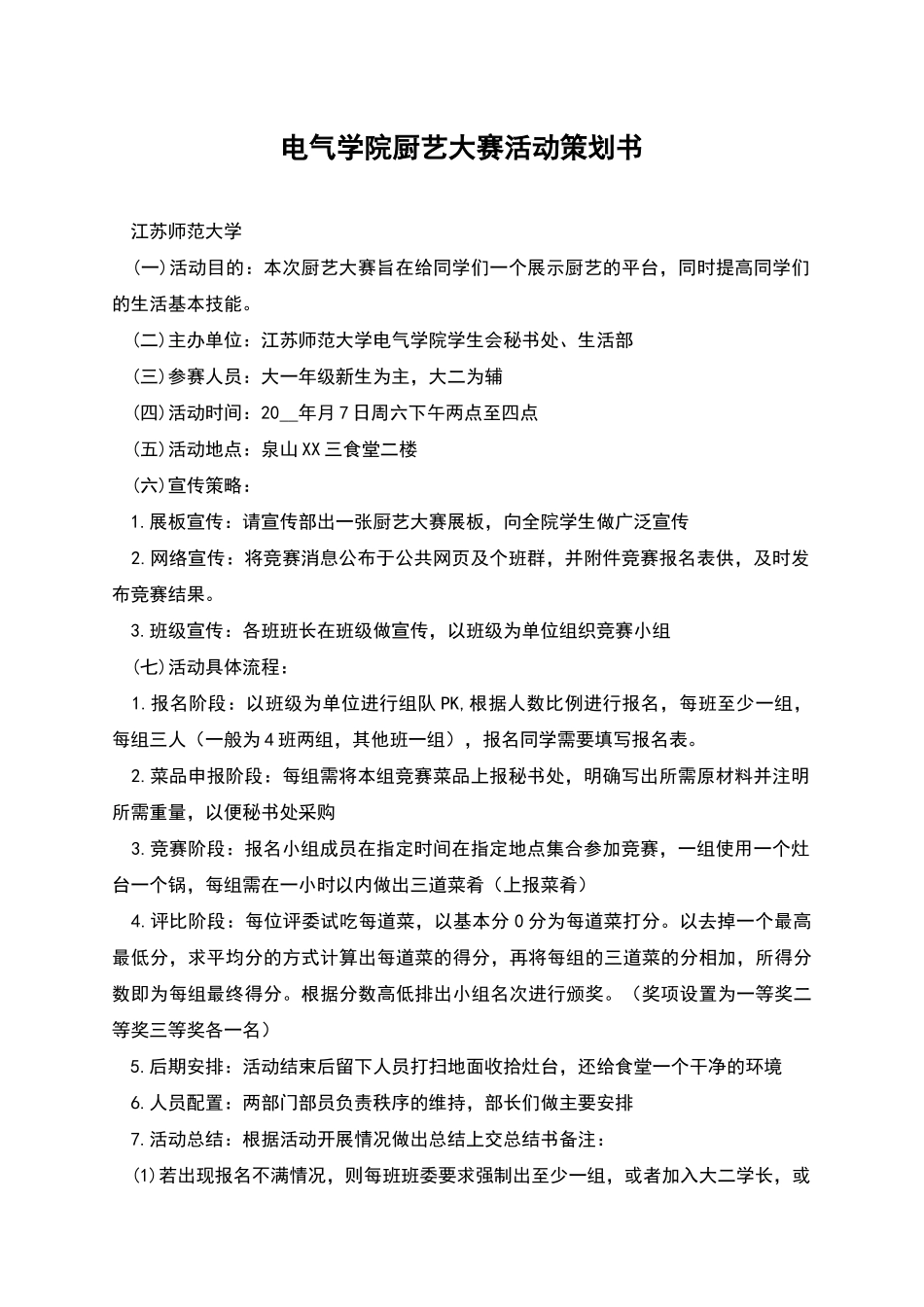 电气学院厨艺大赛活动策划书_第1页