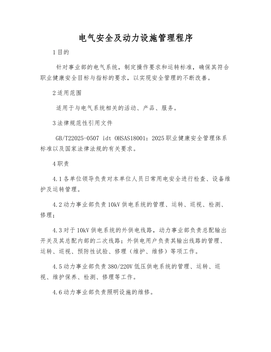 电气安全及动力设施管理程序_第1页