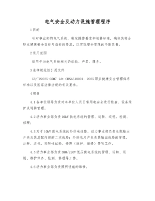 电气安全及动力设施管理程序