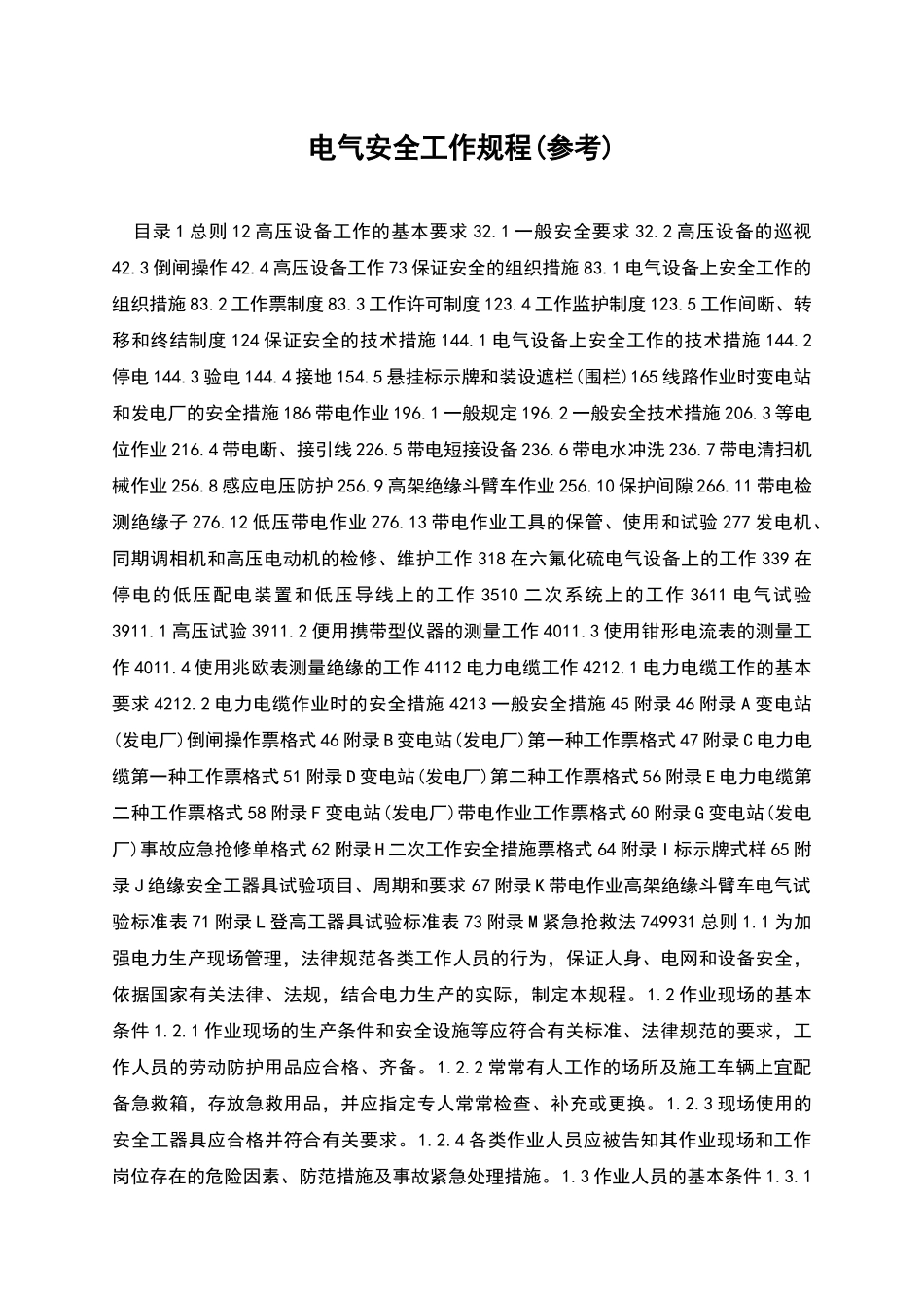 电气安全工作规程_第1页