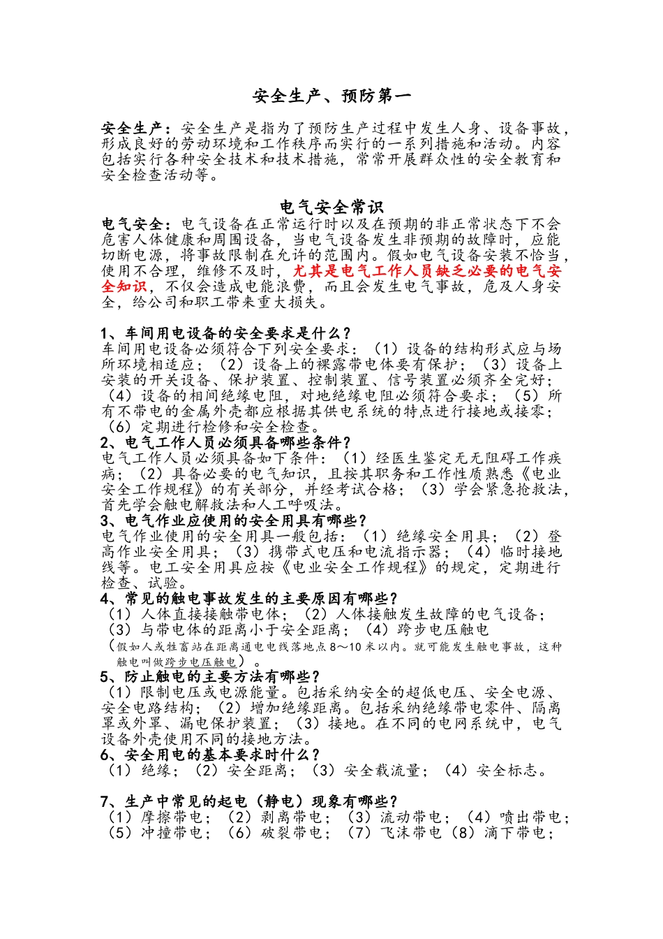 电气安全常识培训资料_第1页