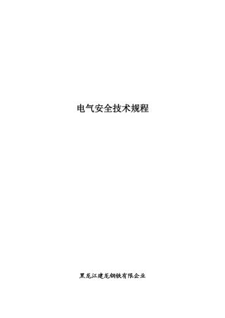 电气安全技术规程