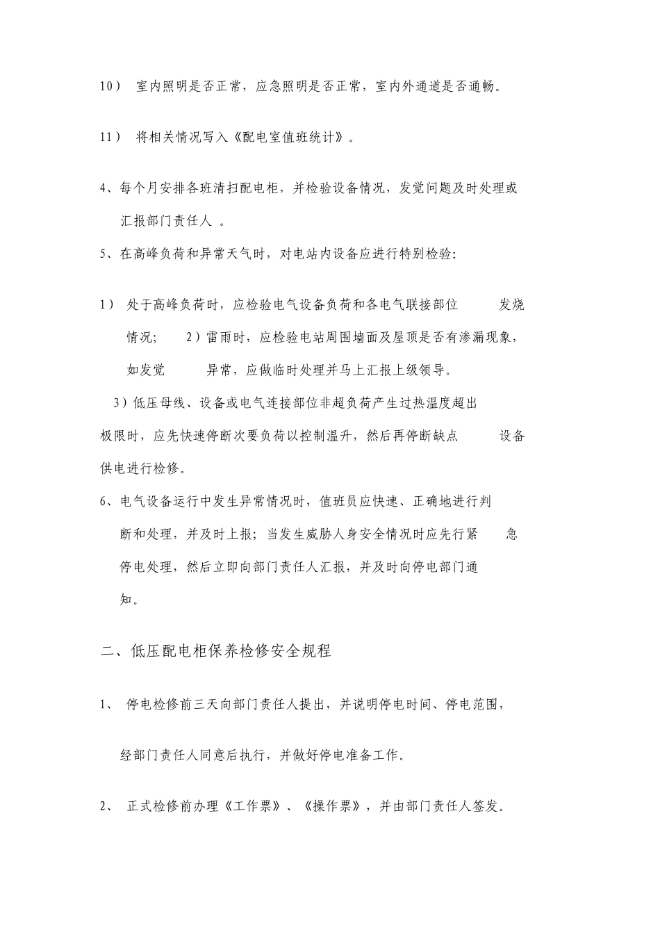 电气安全操作规程汇编_第2页