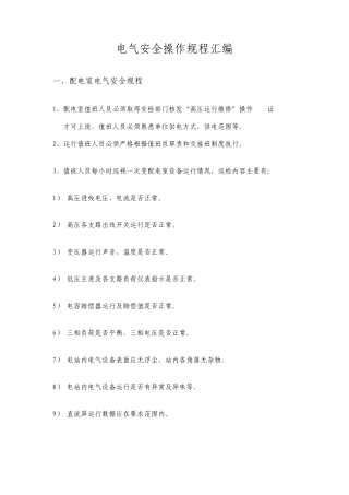 电气安全操作规程汇编