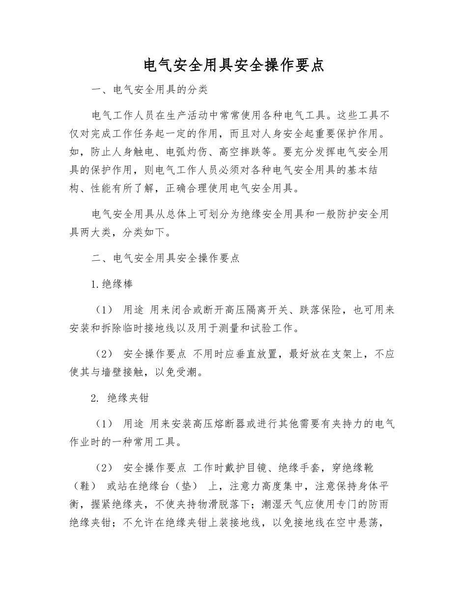 电气安全用具安全操作要点_第1页
