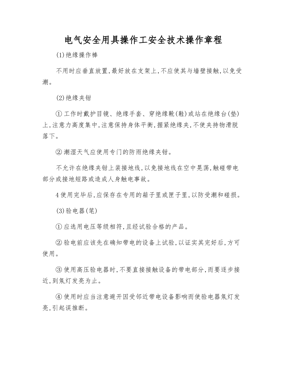 电气安全用具操作工安全技术操作规程_第1页