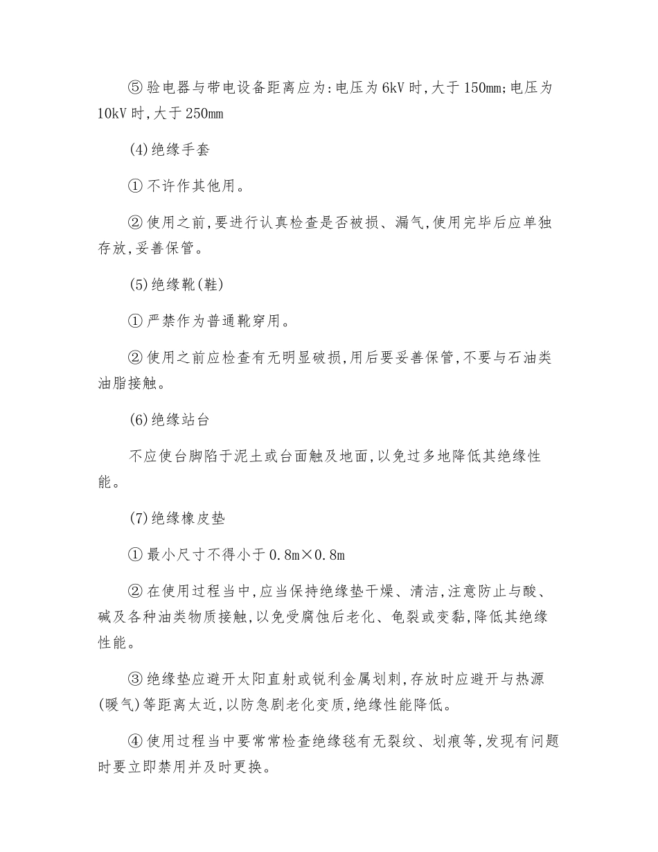 电气安全用具操作工安全技术操作规程_第2页