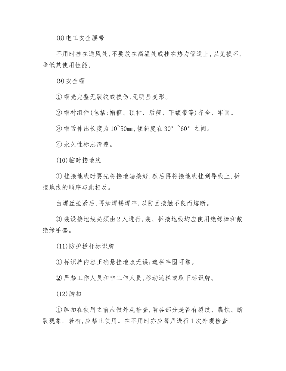 电气安全用具操作工安全技术操作规程_第3页