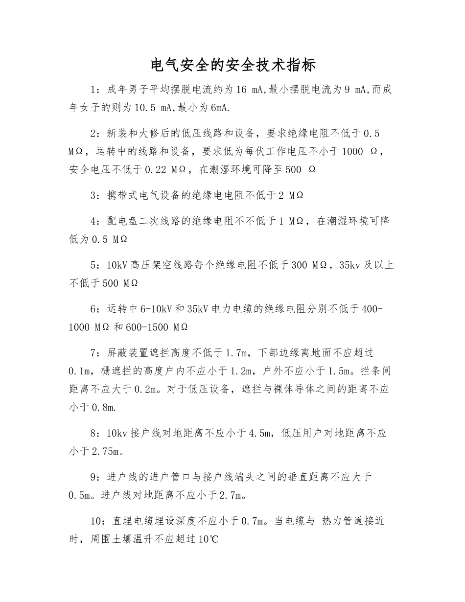 电气安全的安全技术指标_第1页