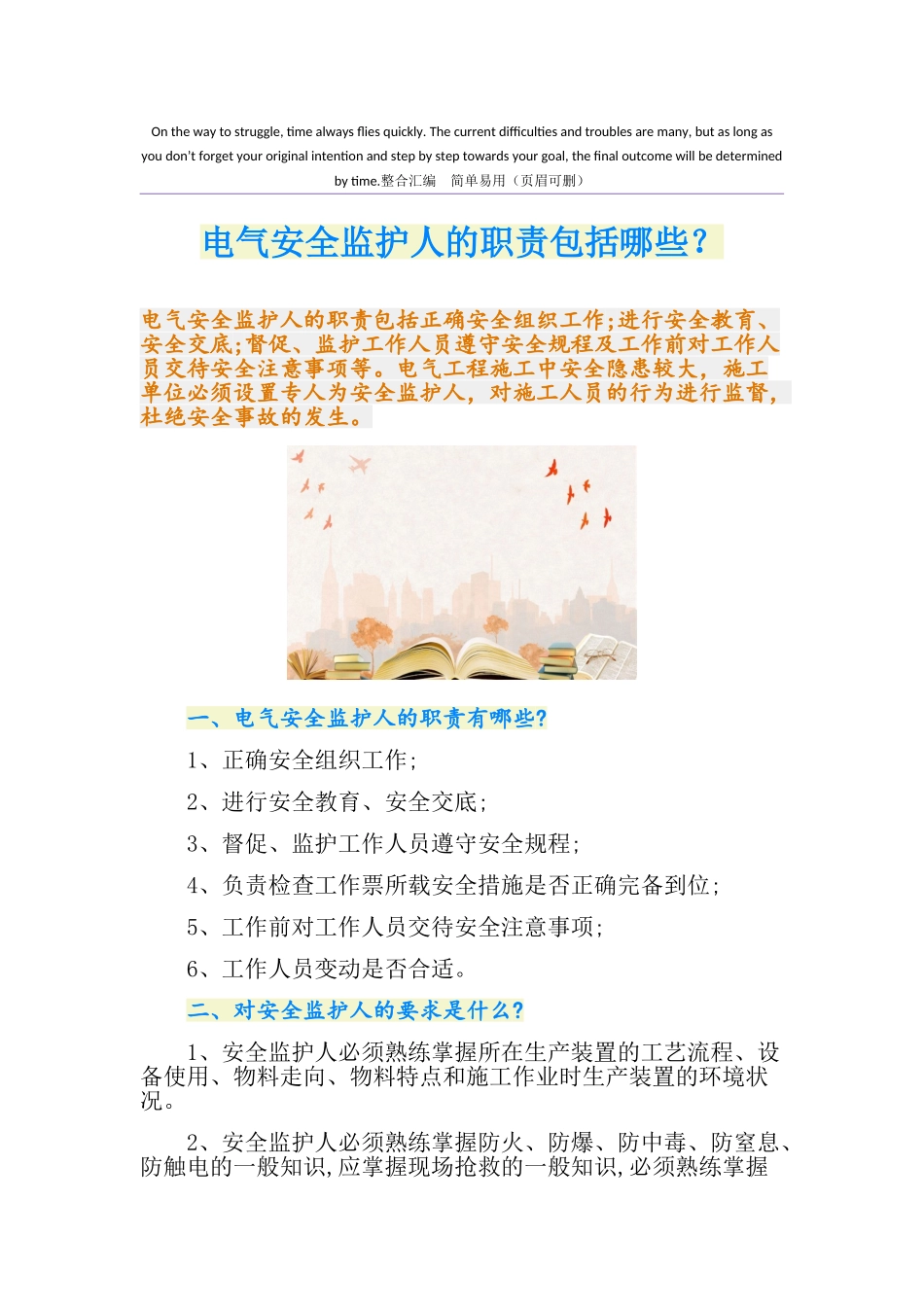 电气安全监护人的职责包括哪些？_第1页