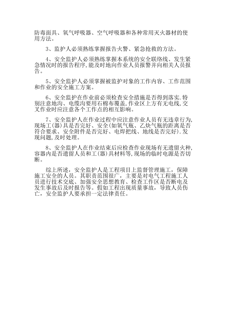 电气安全监护人的职责包括哪些？_第2页