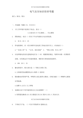 电气安全知识培训题库及答案