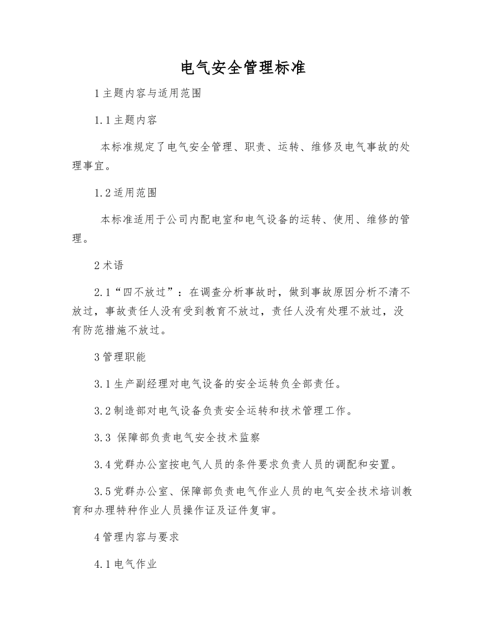 电气安全管理标准_第1页