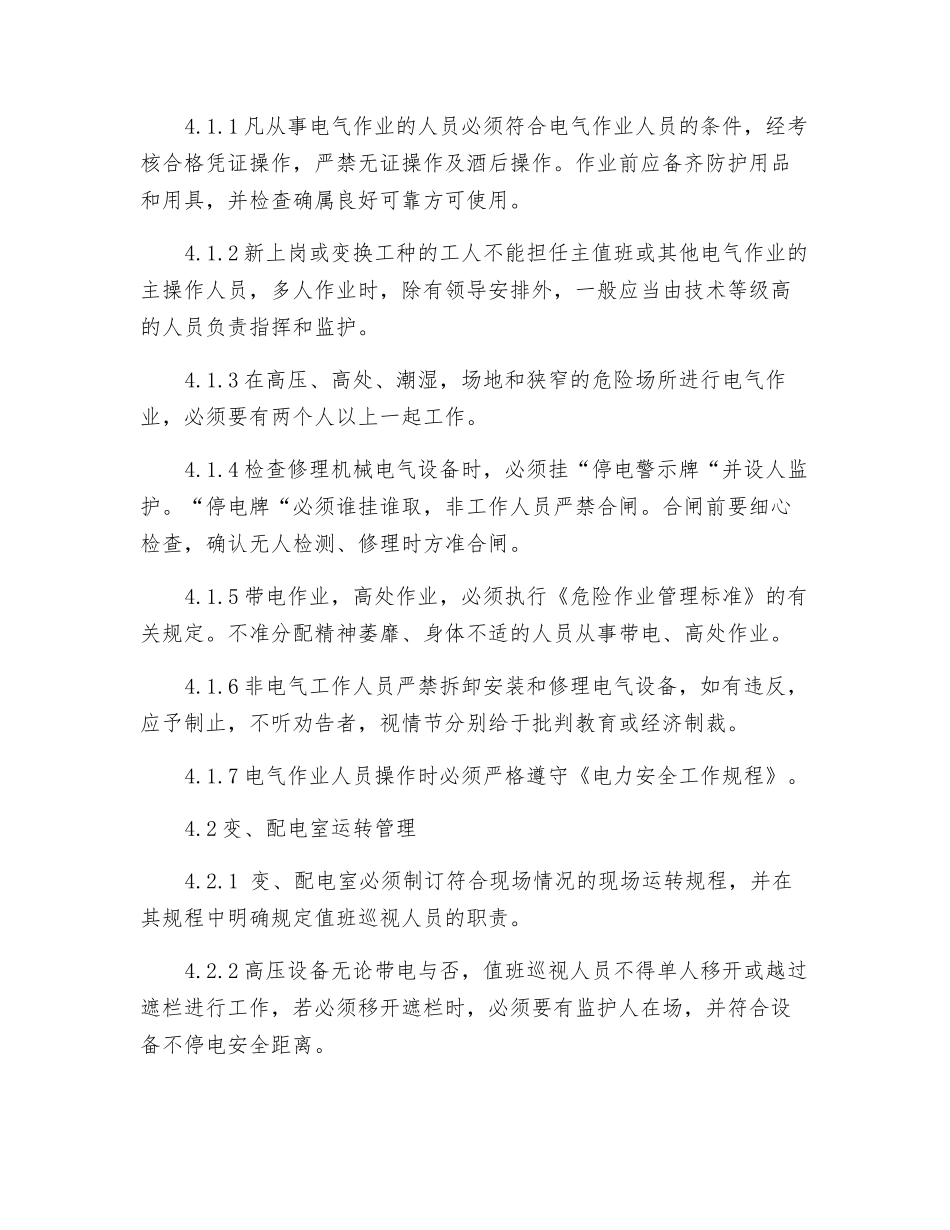 电气安全管理标准_第2页