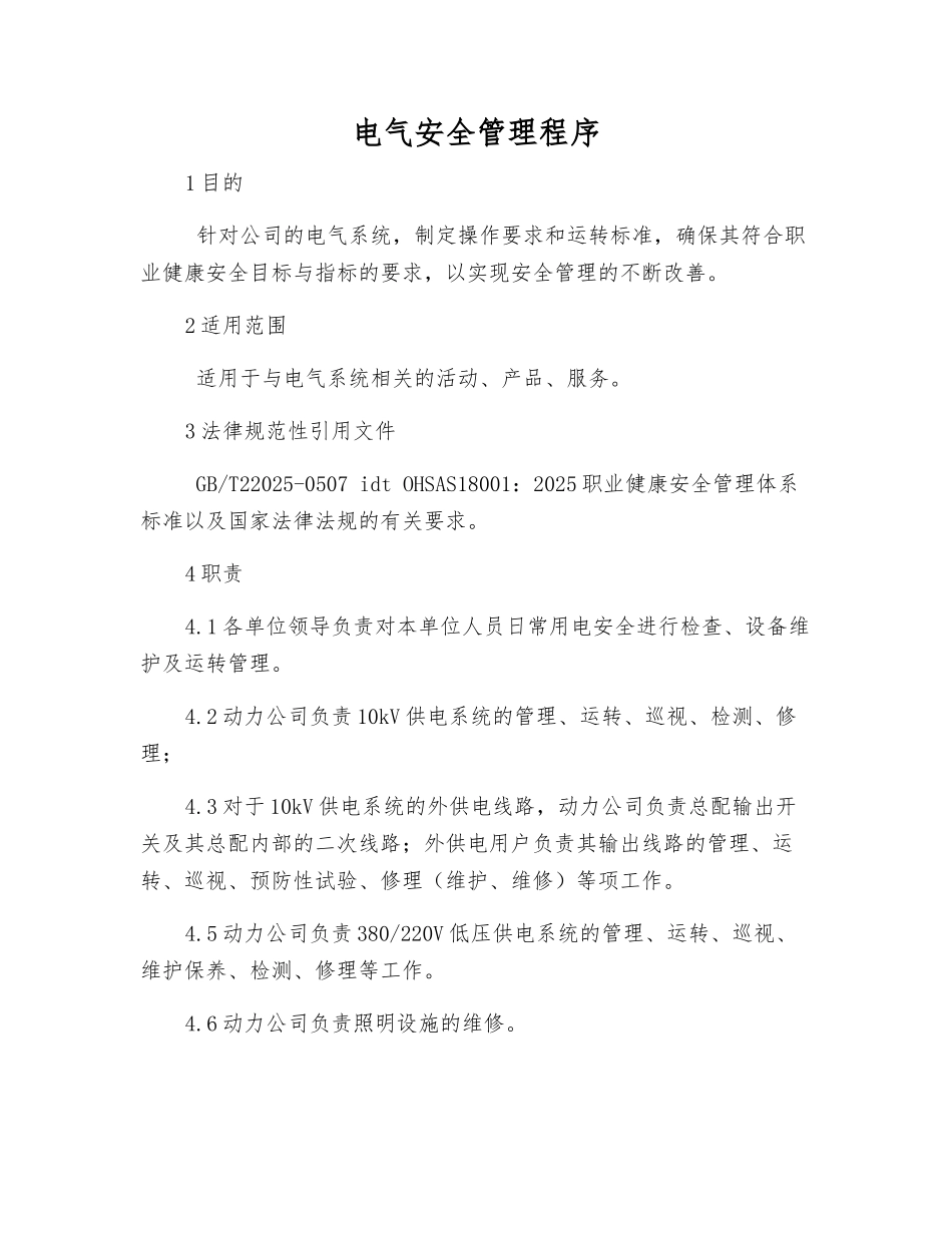 电气安全管理程序_第1页