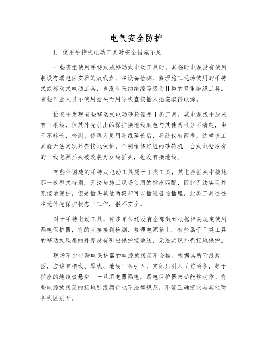 电气安全防护_第1页