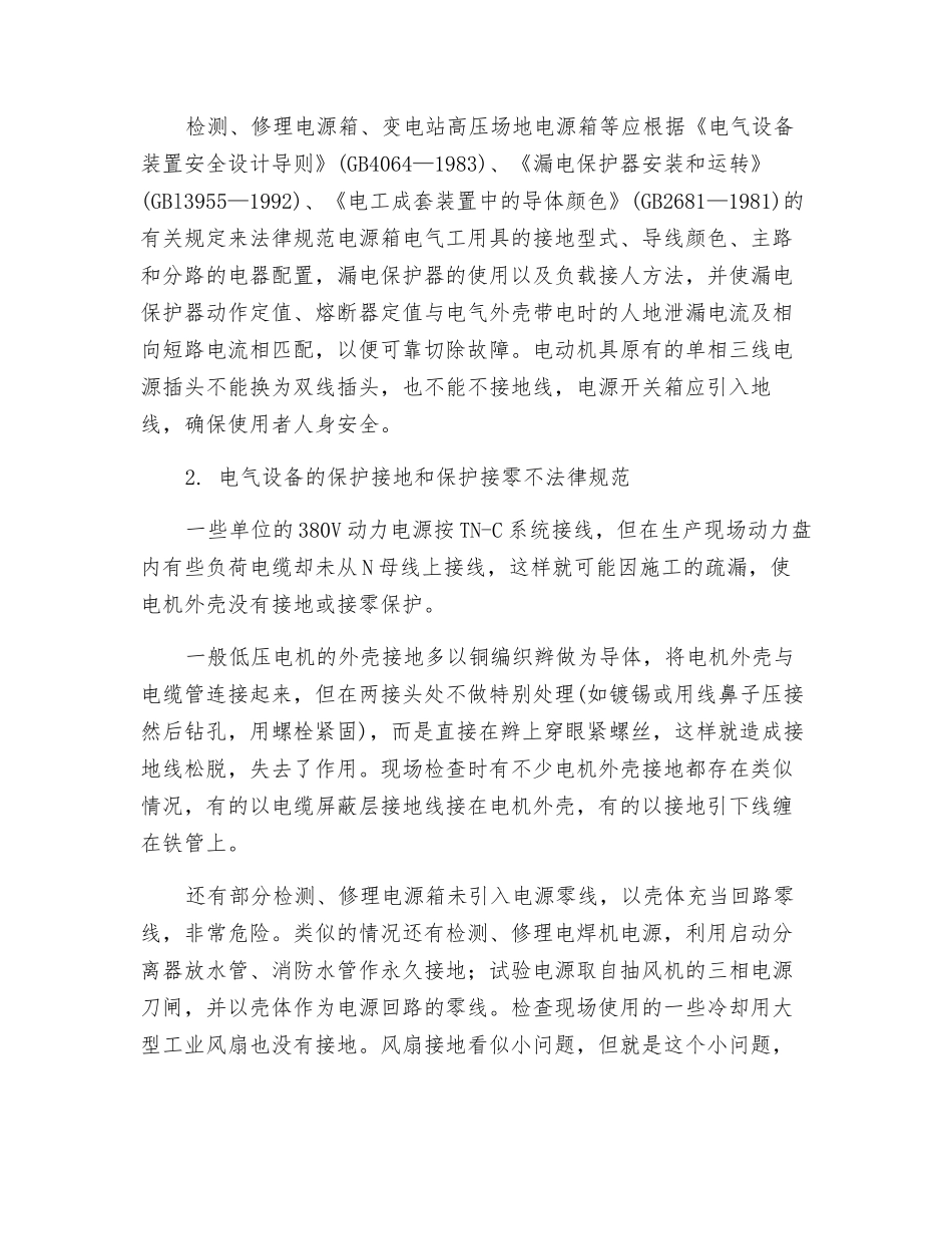 电气安全防护_第3页