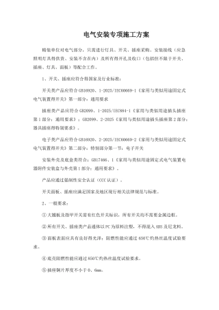 电气安装专项施工方案