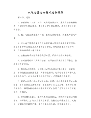 电气安装安全技术规范