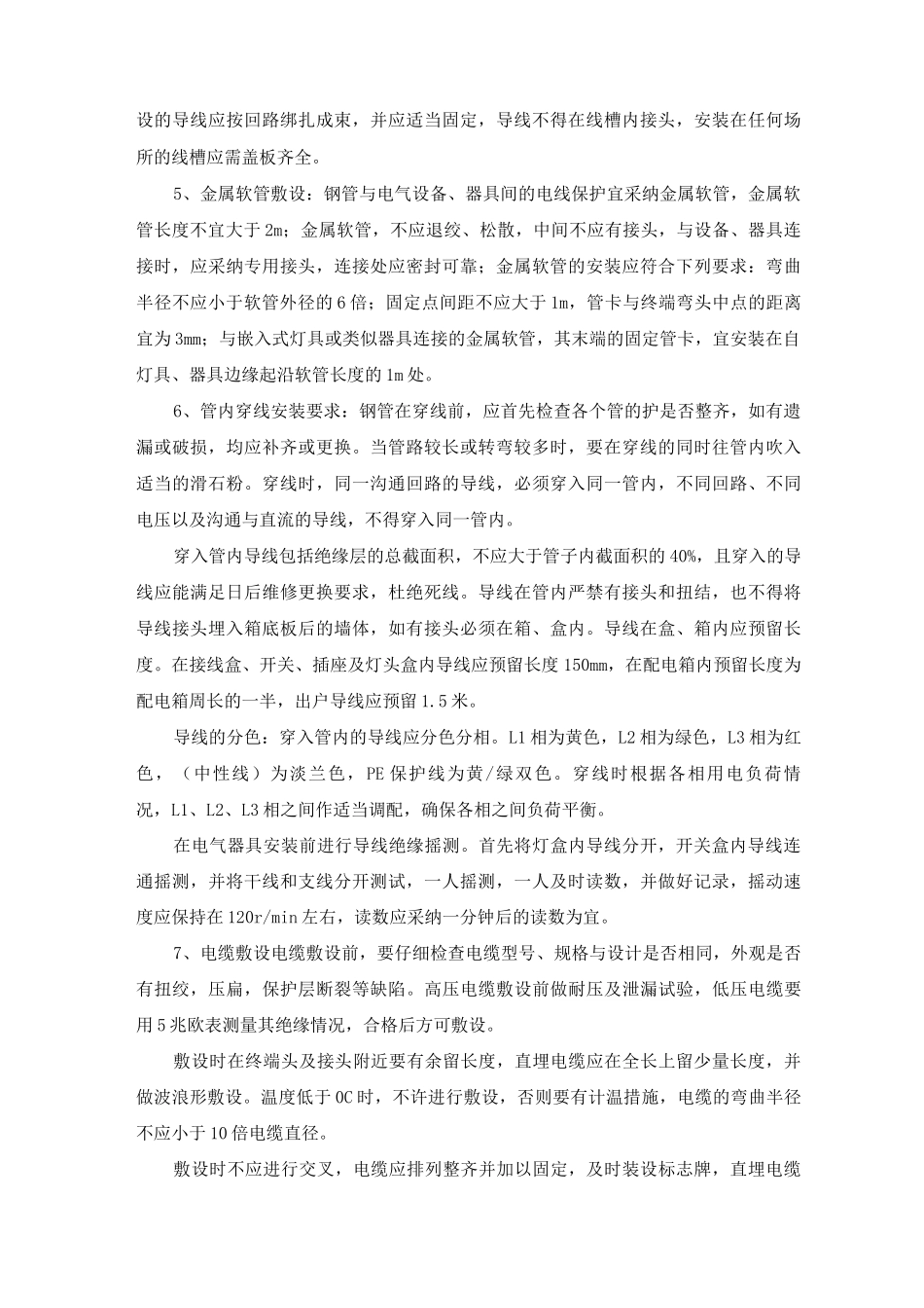 电气安装工程主要施工方法和技术措施_第1页