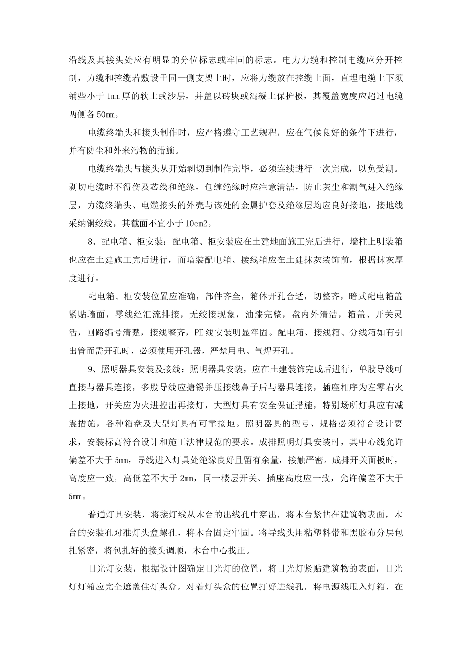 电气安装工程主要施工方法和技术措施_第2页