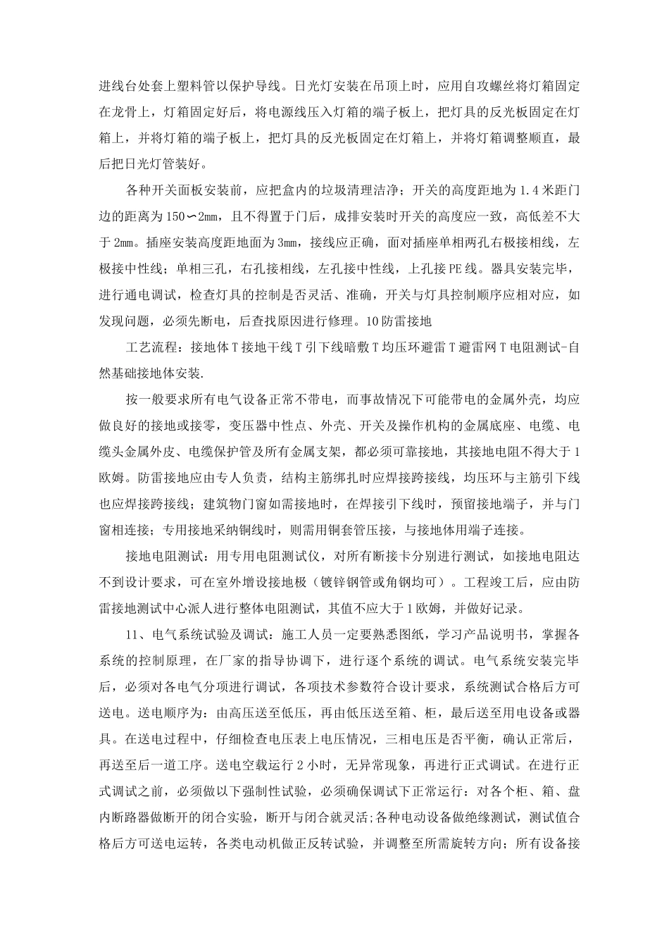 电气安装工程主要施工方法和技术措施_第3页