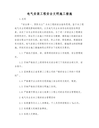 电气安装工程安全文明施工措施
