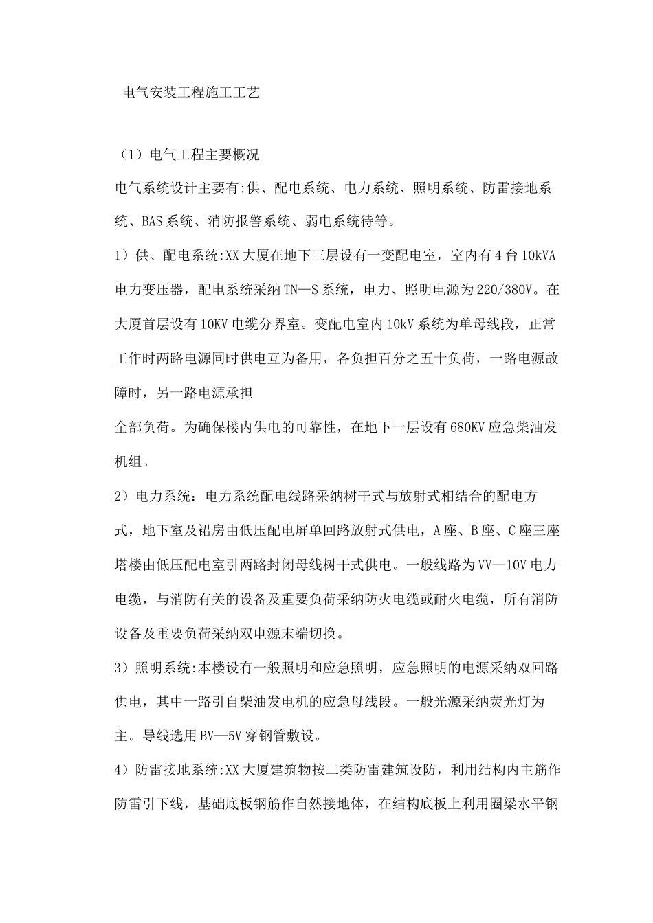 电气安装工程施工工艺_第1页