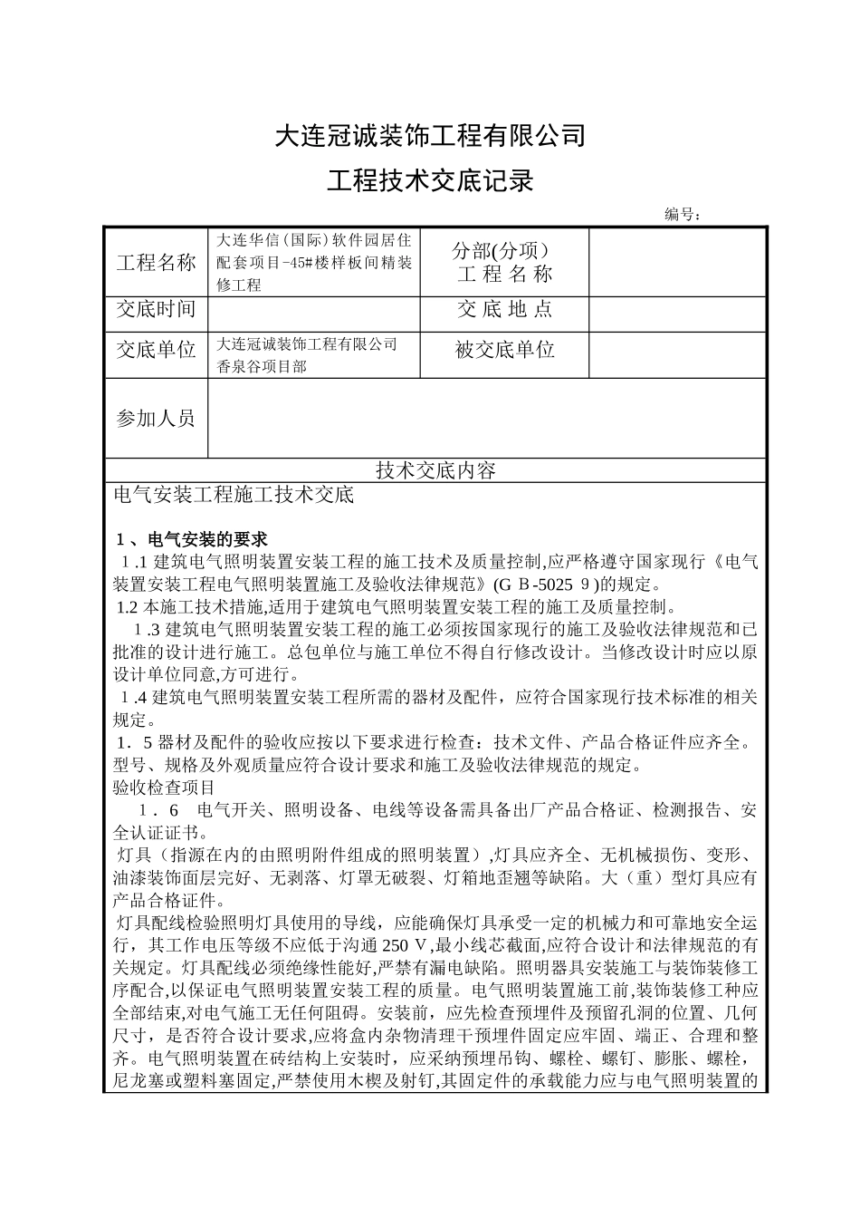 电气安装工程施工技术交底_第1页