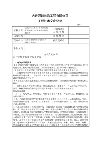 电气安装工程施工技术交底