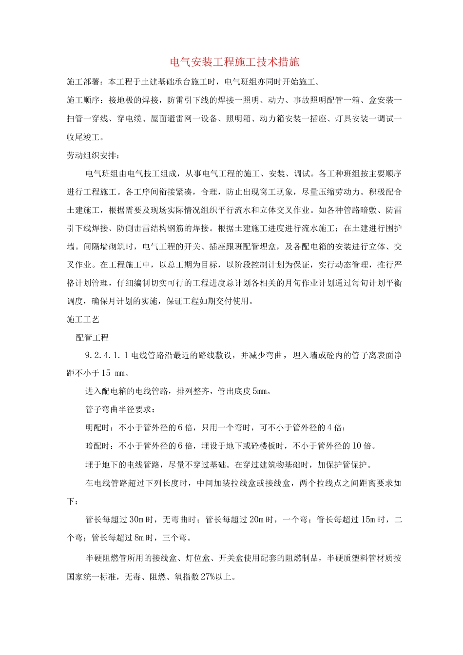 电气安装工程施工技术措施_第1页