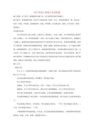 电气安装工程施工技术措施