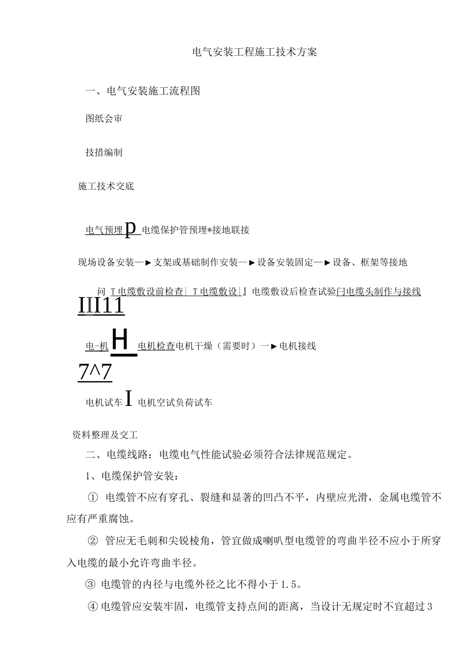 电气安装工程施工技术方案_第1页
